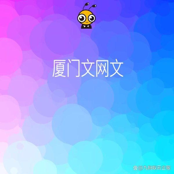线上配资电话 厦门文网文企业常见误区避免踩坑指南