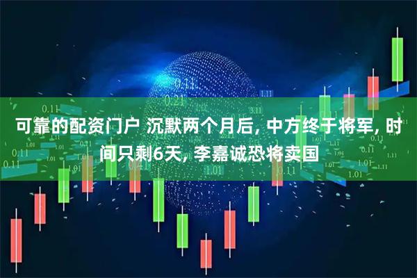 可靠的配资门户 沉默两个月后, 中方终于将军, 时间只剩6天, 李嘉诚恐将卖国