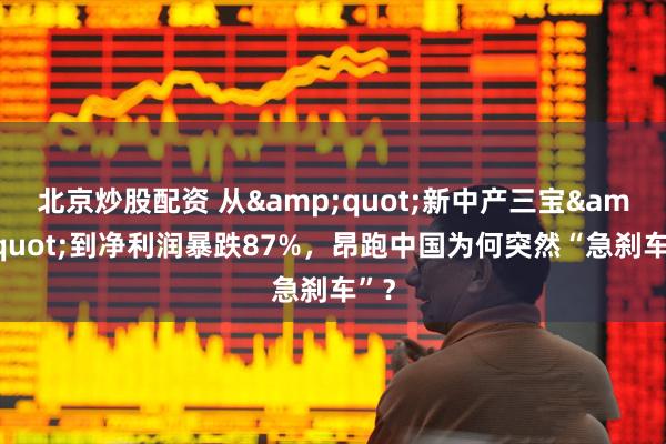北京炒股配资 从"新中产三宝"到净利润暴跌87%，昂跑中国为何突然“急刹车”？