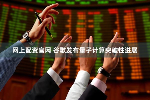 网上配资官网 谷歌发布量子计算突破性进展